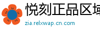 悦刻正品区域通