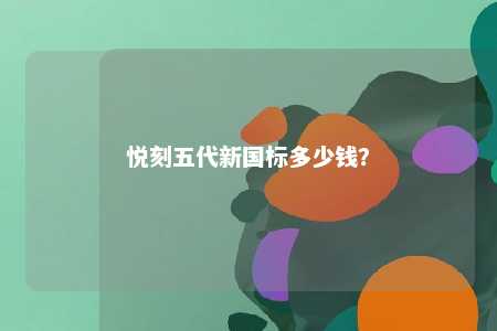 悦刻五代新国标多少钱�？ 